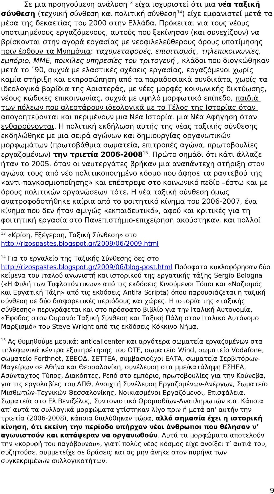 ταχυμεταφορές, επισιτισμός, τηλεπικοινωνίες, εμπόριο, ΜΜΕ, ποικίλες υπηρεσίες του τριτογενή, κλάδοι που διογκώθηκαν μετά το 90, συχνά με ελαστικές σχέσεις εργασίας, εργαζόμενοι χωρίς καμία στήριξη