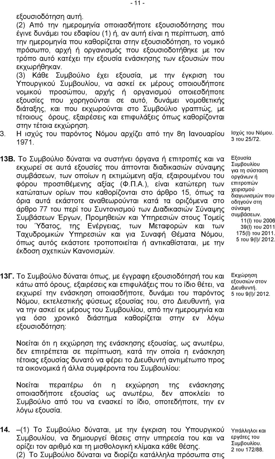 οργανισμός που εξουσιοδοτήθηκε με τον τρόπο αυτό κατέχει την εξουσία ενάσκησης των εξουσιών που εκχωρήθηκαν.