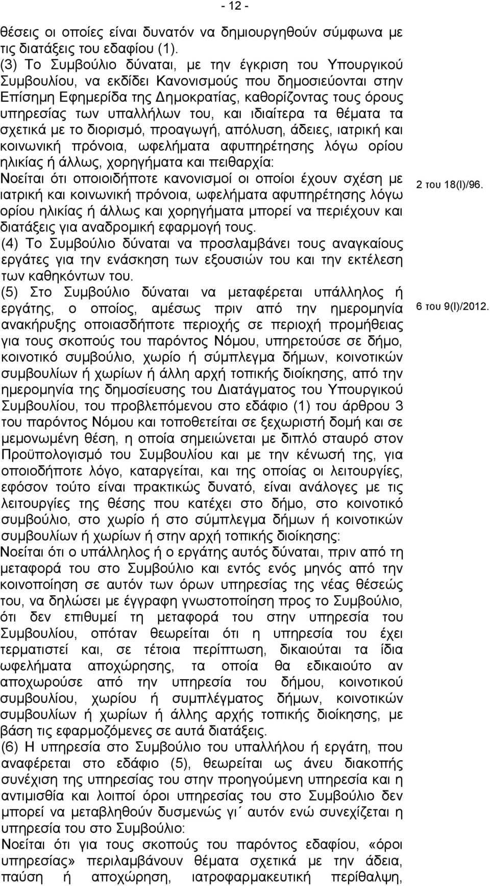 του, και ιδιαίτερα τα θέματα τα σχετικά με το διορισμό, προαγωγή, απόλυση, άδειες, ιατρική και κοινωνική πρόνοια, ωφελήματα αφυπηρέτησης λόγω ορίου ηλικίας ή άλλως, χορηγήματα και πειθαρχία: Nοείται