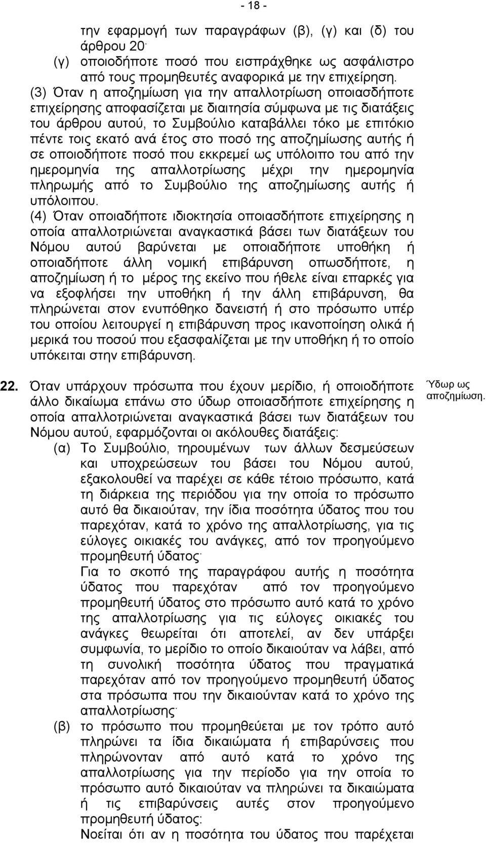 έτος στο ποσό της αποζημίωσης αυτής ή σε οποιοδήποτε ποσό που εκκρεμεί ως υπόλοιπο του από την ημερομηνία της απαλλοτρίωσης μέχρι την ημερομηνία πληρωμής από το Συμβούλιο της αποζημίωσης αυτής ή