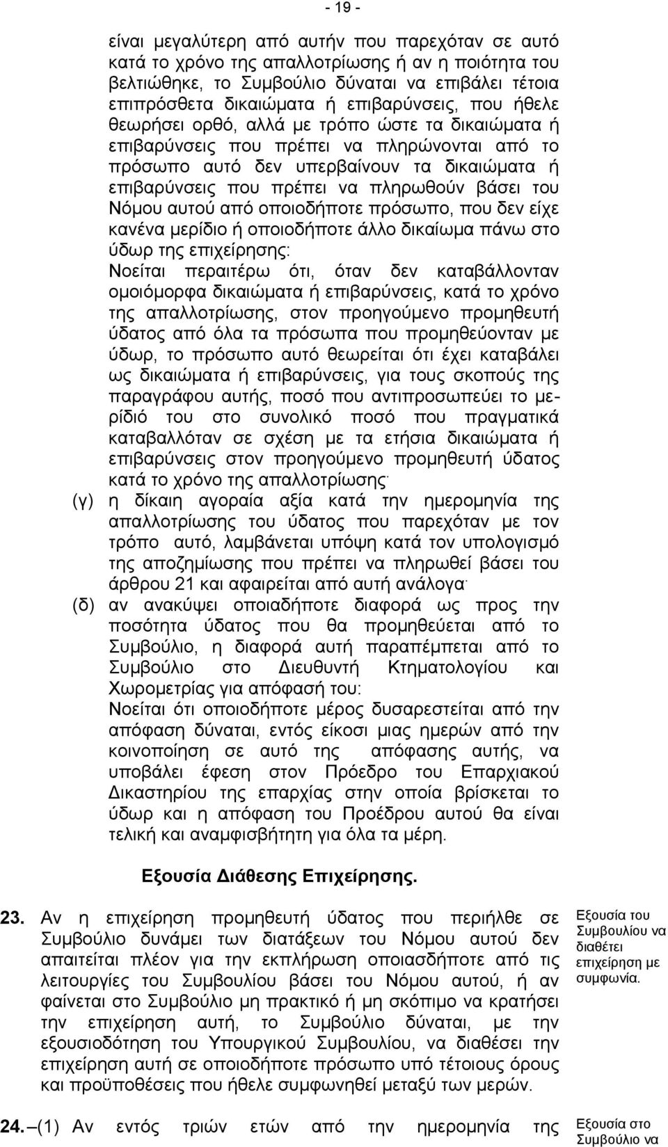 Νόμου αυτού από οποιοδήποτε πρόσωπο, που δεν είχε κανένα μερίδιο ή οποιοδήποτε άλλο δικαίωμα πάνω στο ύδωρ της επιχείρησης: Νοείται περαιτέρω ότι, όταν δεν καταβάλλονταν ομοιόμορφα δικαιώματα ή