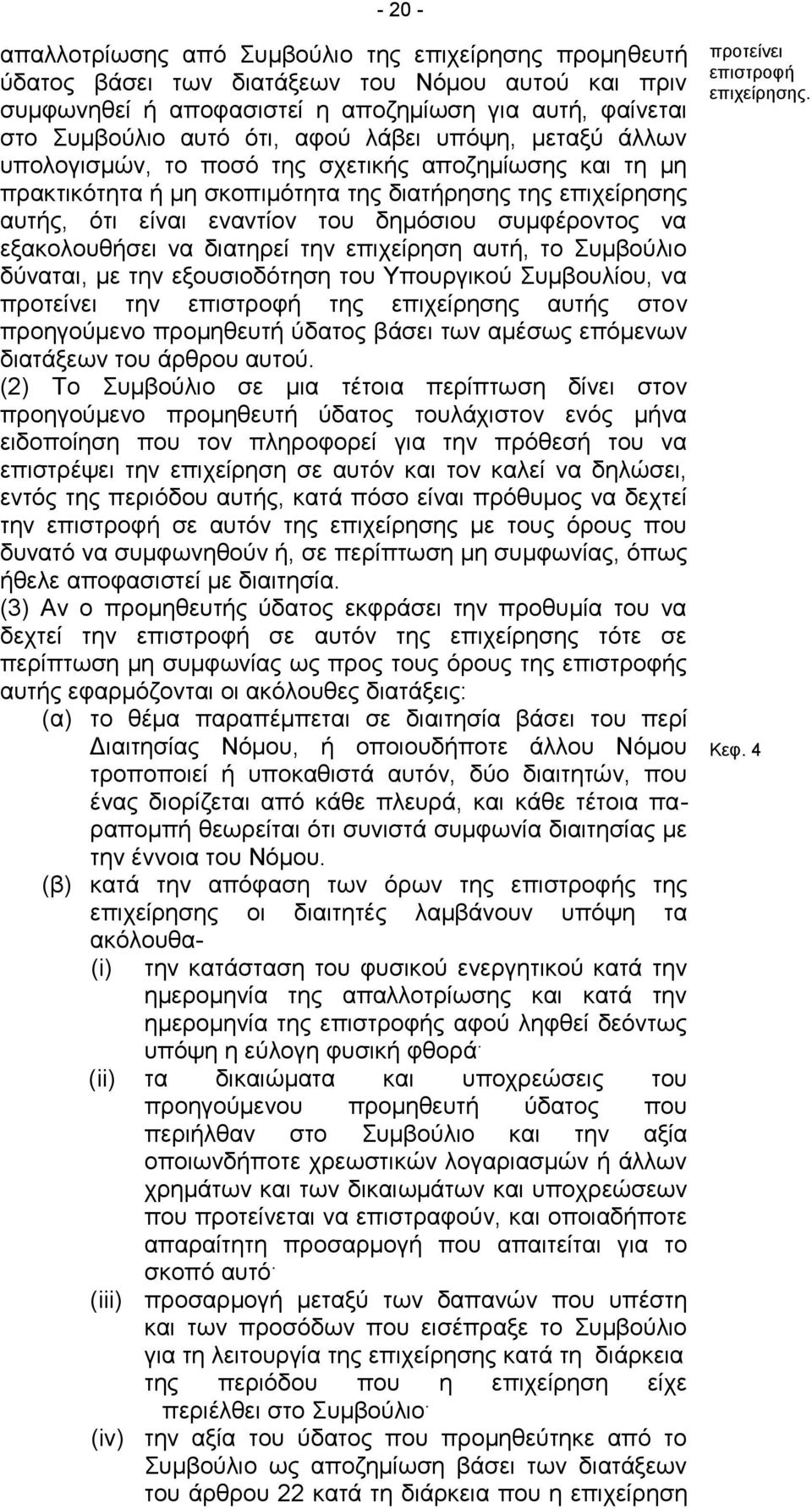 εξακολουθήσει να διατηρεί την επιχείρηση αυτή, το Συμβούλιο δύναται, με την εξουσιοδότηση του Υπουργικού Συμβουλίου, να προτείνει την επιστροφή της επιχείρησης αυτής στον προηγούμενο προμηθευτή