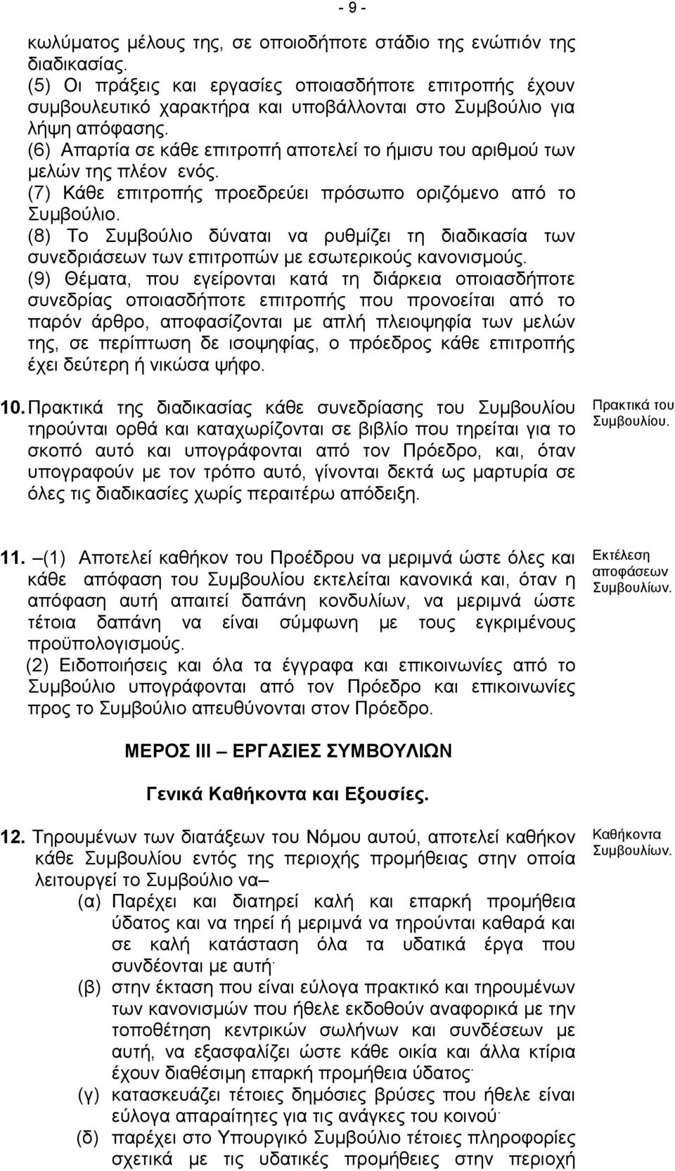 (6) Απαρτία σε κάθε επιτροπή αποτελεί το ήμισυ του αριθμού των μελών της πλέον ενός. (7) Κάθε επιτροπής προεδρεύει πρόσωπο οριζόμενο από το Συμβούλιο.