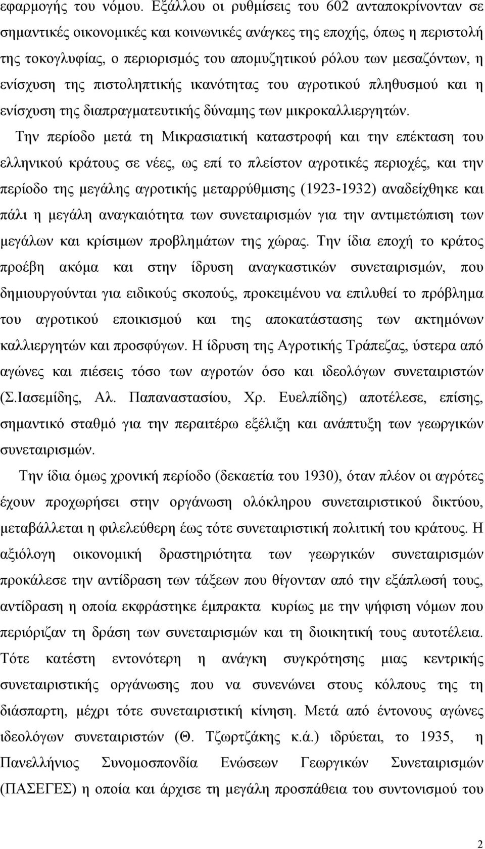 ενίσχυση της πιστοληπτικής ικανότητας του αγροτικού πληθυσµού και η ενίσχυση της διαπραγµατευτικής δύναµης των µικροκαλλιεργητών.