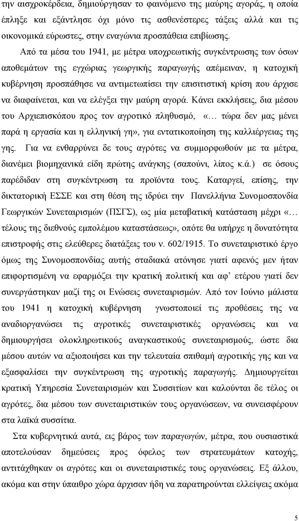 άρχισε να διαφαίνεται, και να ελέγξει την µαύρη αγορά.