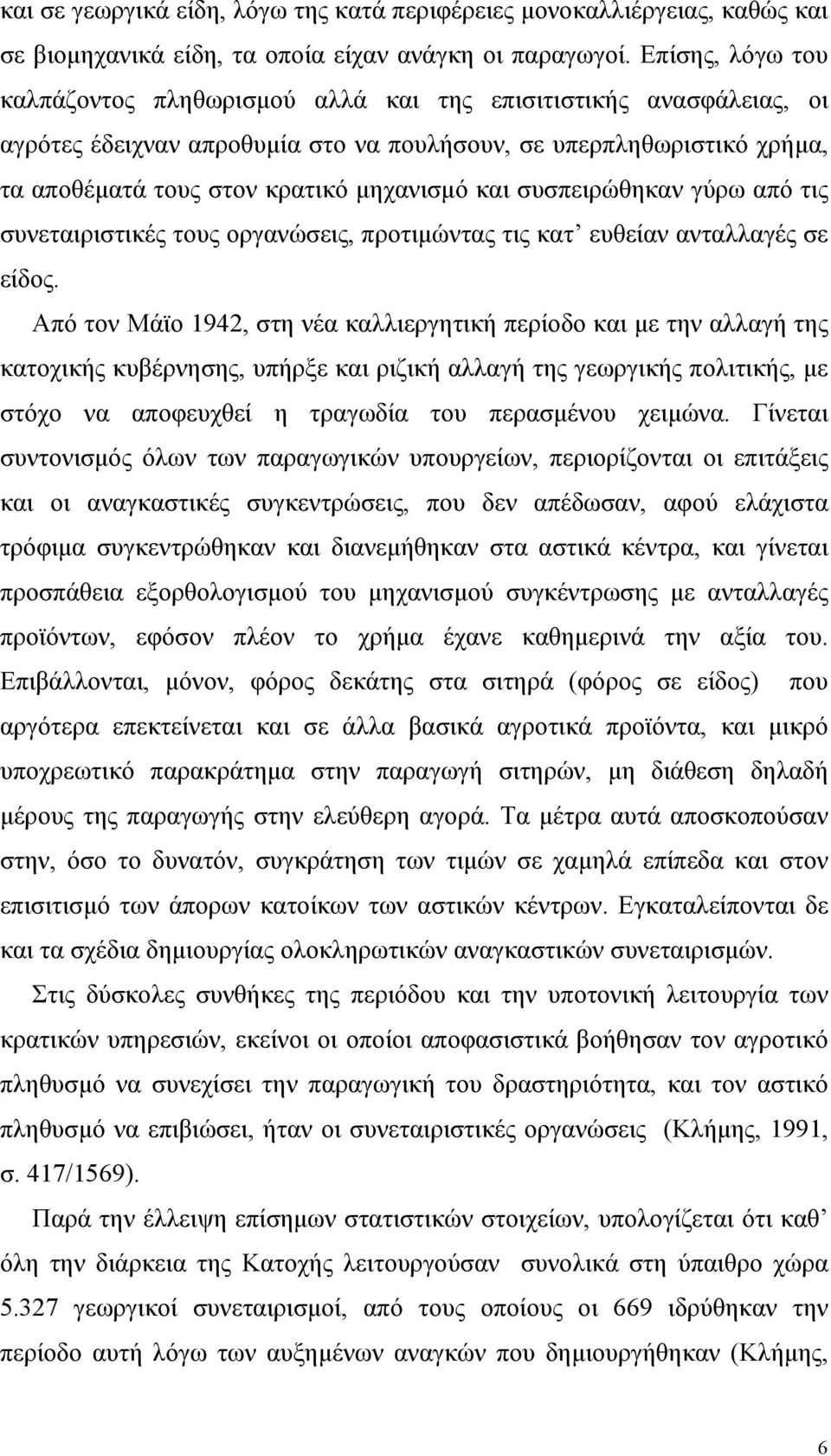 και συσπειρώθηκαν γύρω από τις συνεταιριστικές τους οργανώσεις, προτιµώντας τις κατ ευθείαν ανταλλαγές σε είδος.