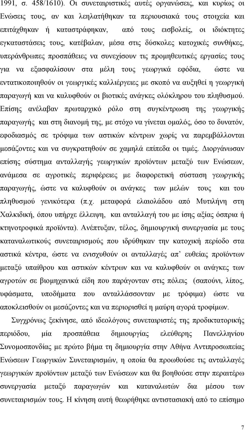 τους, κατέβαλαν, µέσα στις δύσκολες κατοχικές συνθήκες, υπεράνθρωπες προσπάθειες να συνεχίσουν τις προµηθευτικές εργασίες τους για να εξασφαλίσουν στα µέλη τους γεωργικά εφόδια, ώστε να