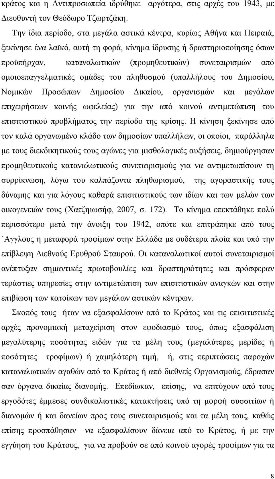 από οµοιοεπαγγελµατικές οµάδες του πληθυσµού (υπαλλήλους του Δηµοσίου, Νοµικών Προσώπων Δηµοσίου Δικαίου, οργανισµών και µεγάλων επιχειρήσεων κοινής ωφελείας) για την από κοινού αντιµετώπιση του