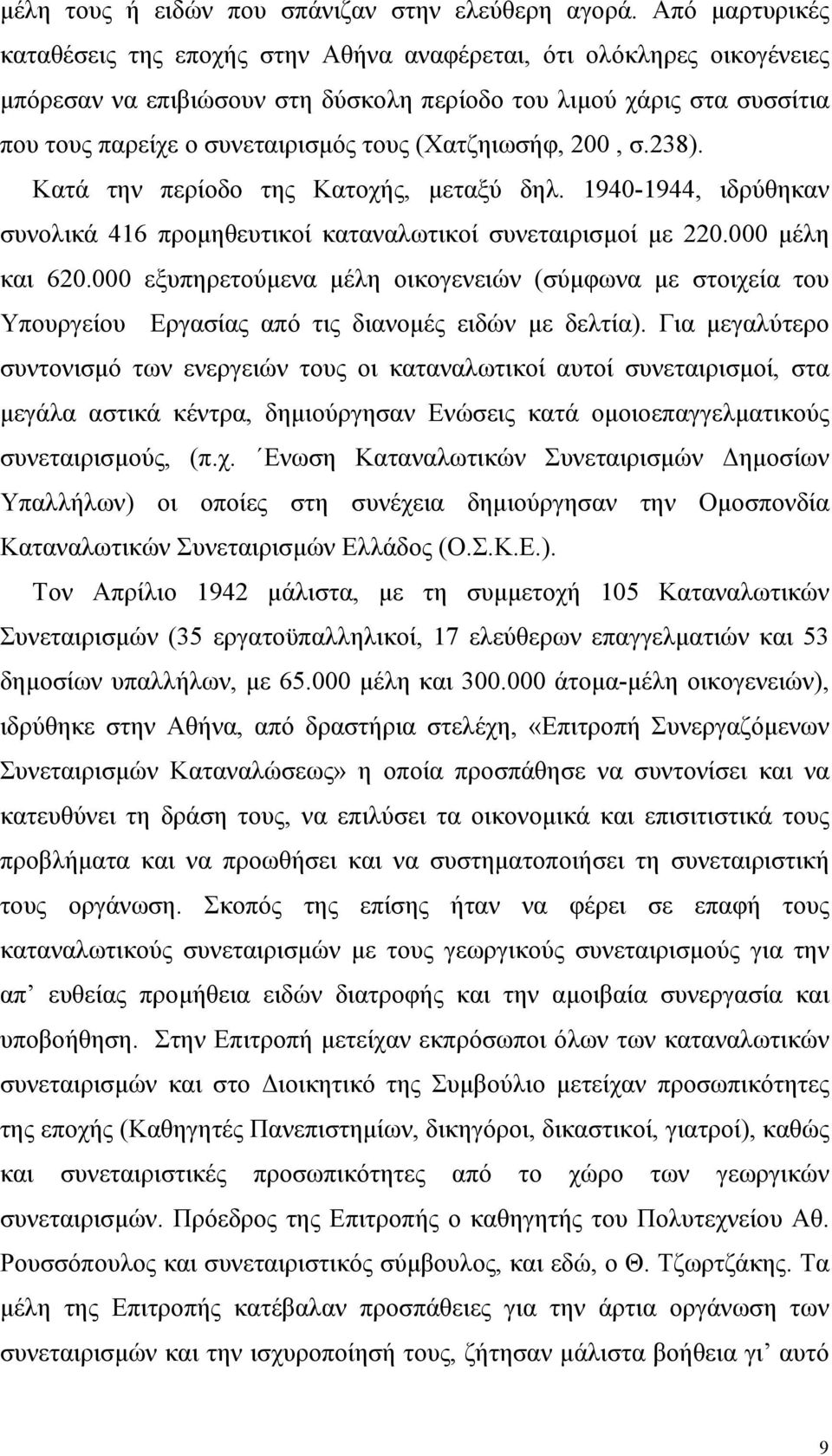 (Χατζηιωσήφ, 200, σ.238). Κατά την περίοδο της Κατοχής, µεταξύ δηλ. 1940-1944, ιδρύθηκαν συνολικά 416 προµηθευτικοί καταναλωτικοί συνεταιρισµοί µε 220.000 µέλη και 620.