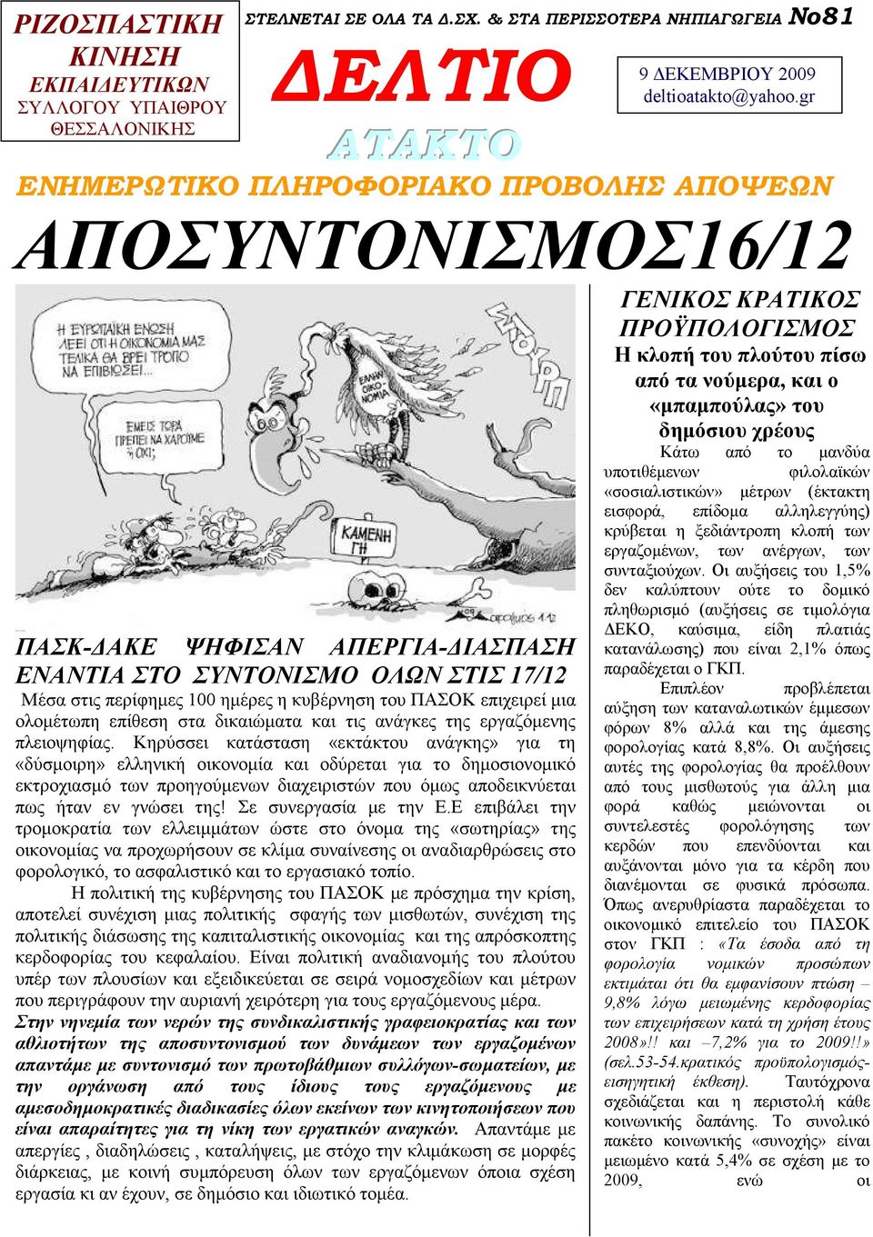 επιχειρεί µια ολοµέτωπη επίθεση στα δικαιώµατα και τις ανάγκες της εργαζόµενης πλειοψηφίας.