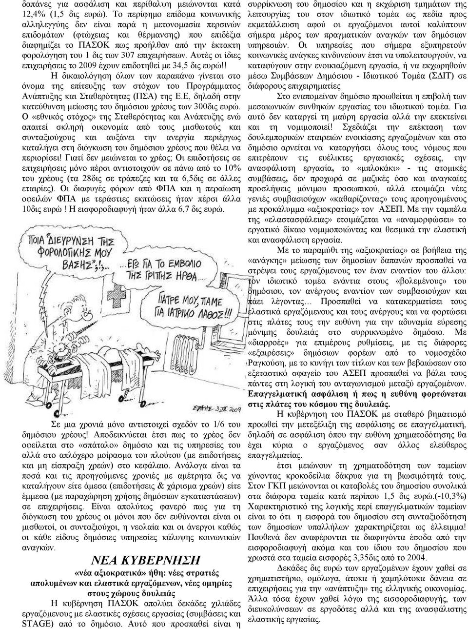 των 307 επιχειρήσεων. Αυτές οι ίδιες επιχειρήσεις το 2009 έχουν επιδοτηθεί µε 34,5 δις ευρώ!