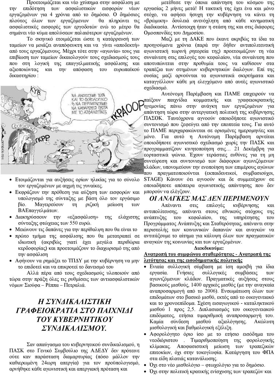Το σκηνικό ετοιµάζεται ώστε η κατάρρευσή των ταµείων να µοιάζει αναπόφευκτη και να γίνει «αποδεκτή» από τους εργαζόµενους.