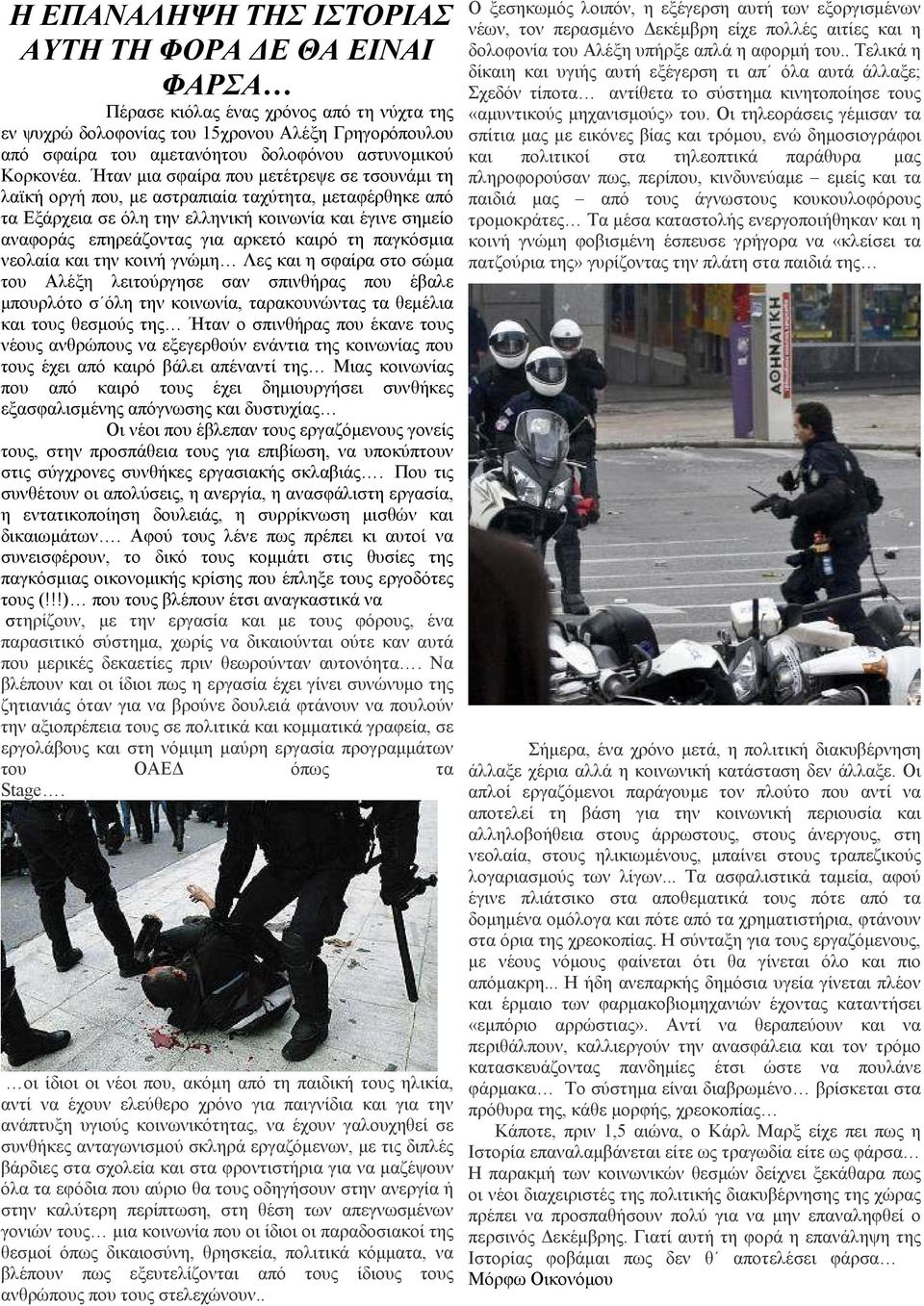 Ήταν µια σφαίρα που µετέτρεψε σε τσουνάµι τη λαϊκή οργή που, µε αστραπιαία ταχύτητα, µεταφέρθηκε από τα Εξάρχεια σε όλη την ελληνική κοινωνία και έγινε σηµείο αναφοράς επηρεάζοντας για αρκετό καιρό