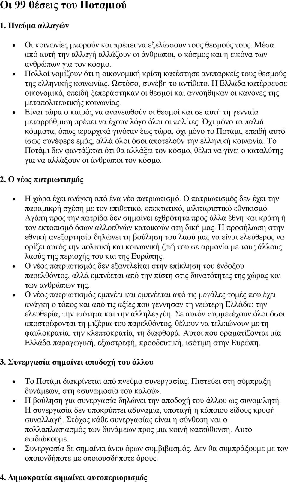 Ωστόσο, συνέβη το αντίθετο. Η Ελλάδα κατέρρευσε οικονομικά, επειδή ξεπεράστηκαν οι θεσμοί και αγνοήθηκαν οι κανόνες της μεταπολιτευτικής κοινωνίας.