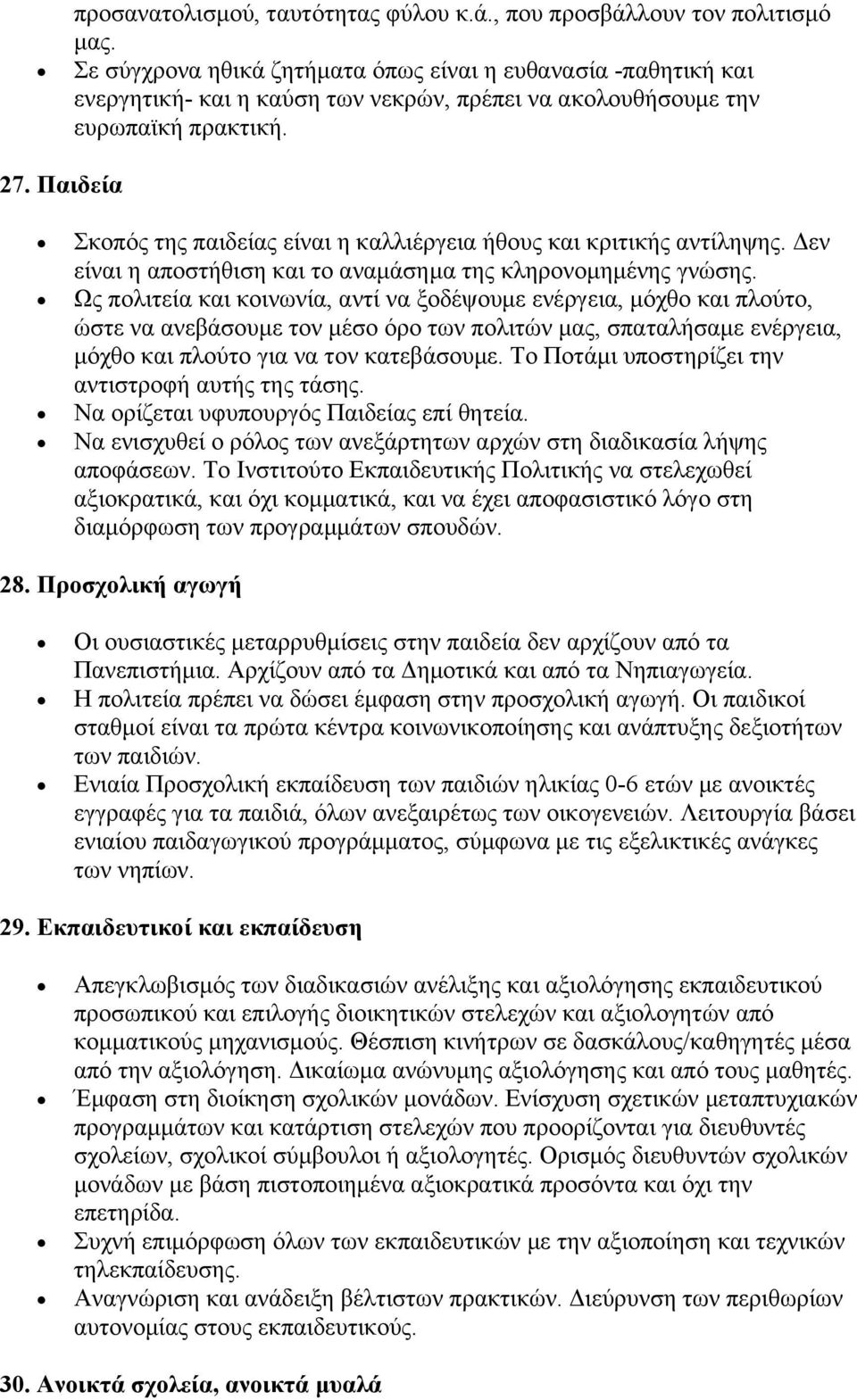 Παιδεία Σκοπός της παιδείας είναι η καλλιέργεια ήθους και κριτικής αντίληψης. Δεν είναι η αποστήθιση και το αναμάσημα της κληρονομημένης γνώσης.