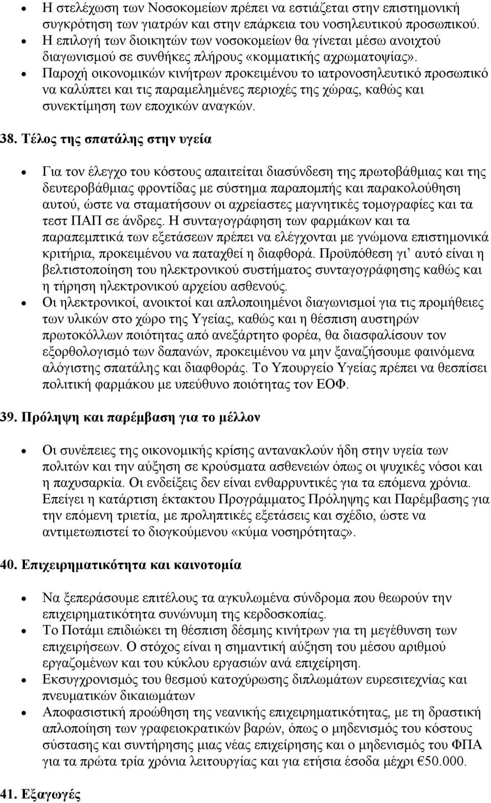 Παροχή οικονομικών κινήτρων προκειμένου το ιατρονοσηλευτικό προσωπικό να καλύπτει και τις παραμελημένες περιοχές της χώρας, καθώς και συνεκτίμηση των εποχικών αναγκών. 38.