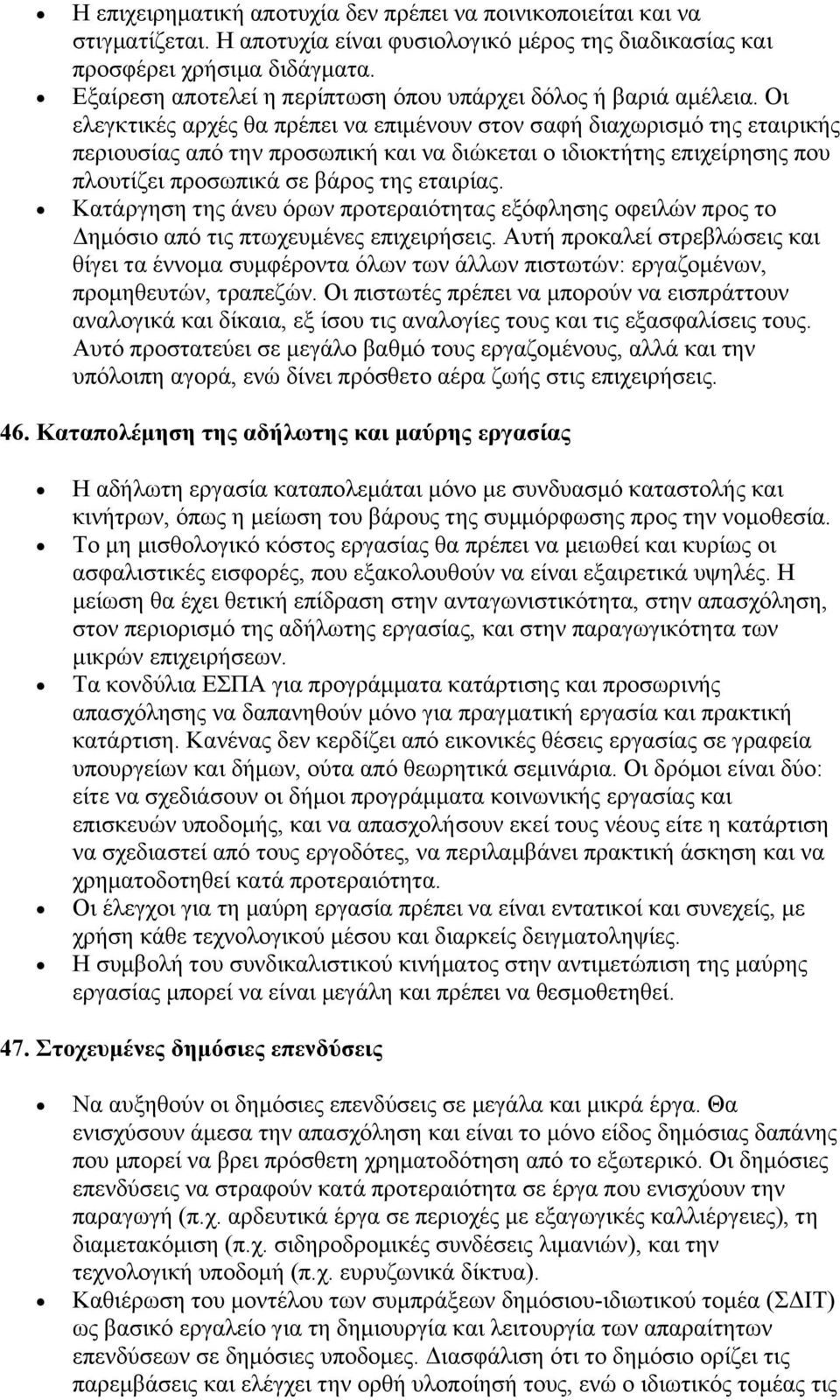 Οι ελεγκτικές αρχές θα πρέπει να επιμένουν στον σαφή διαχωρισμό της εταιρικής περιουσίας από την προσωπική και να διώκεται ο ιδιοκτήτης επιχείρησης που πλουτίζει προσωπικά σε βάρος της εταιρίας.