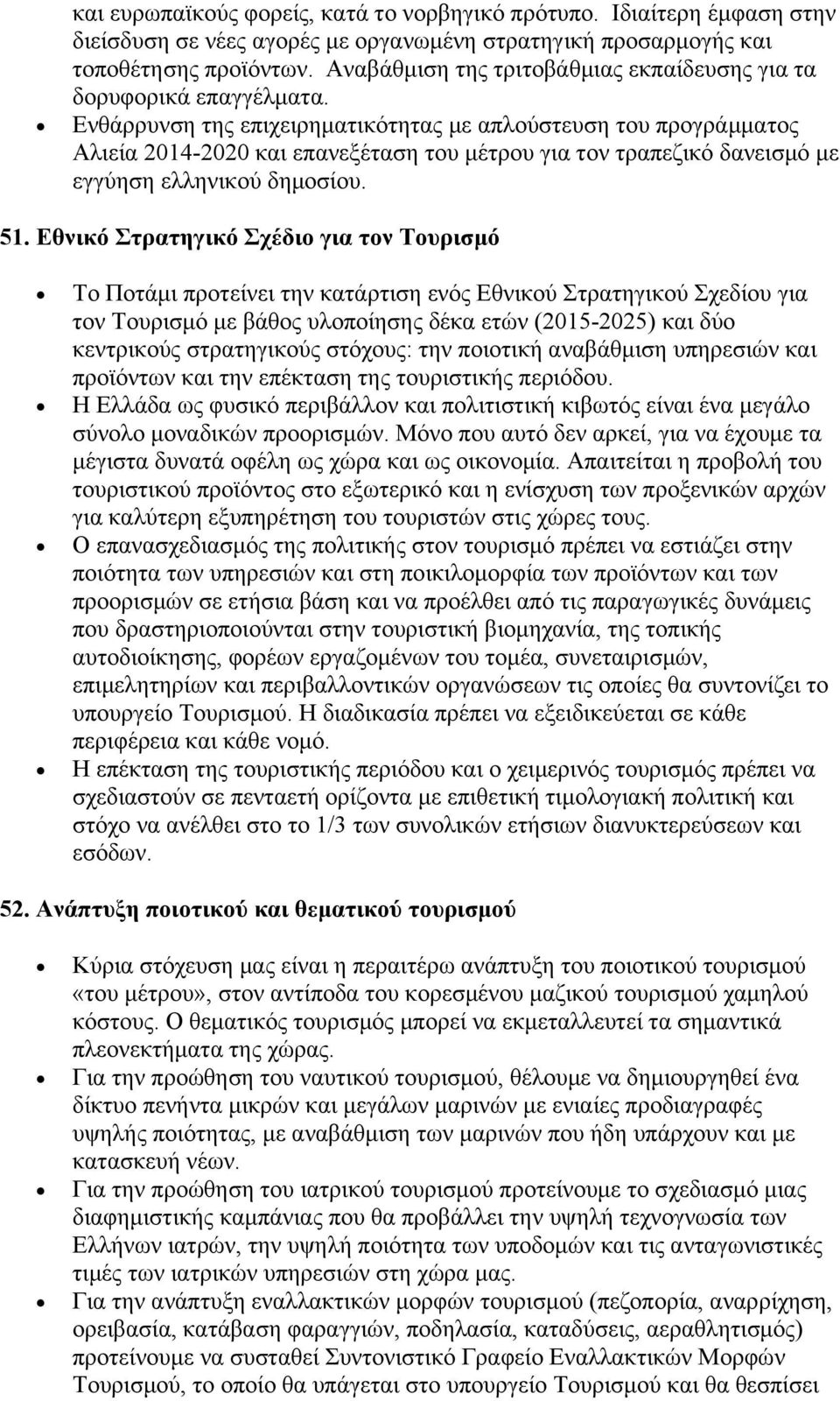 Ενθάρρυνση της επιχειρηματικότητας με απλούστευση του προγράμματος Αλιεία 2014-2020 και επανεξέταση του μέτρου για τον τραπεζικό δανεισμό με εγγύηση ελληνικού δημοσίου. 51.