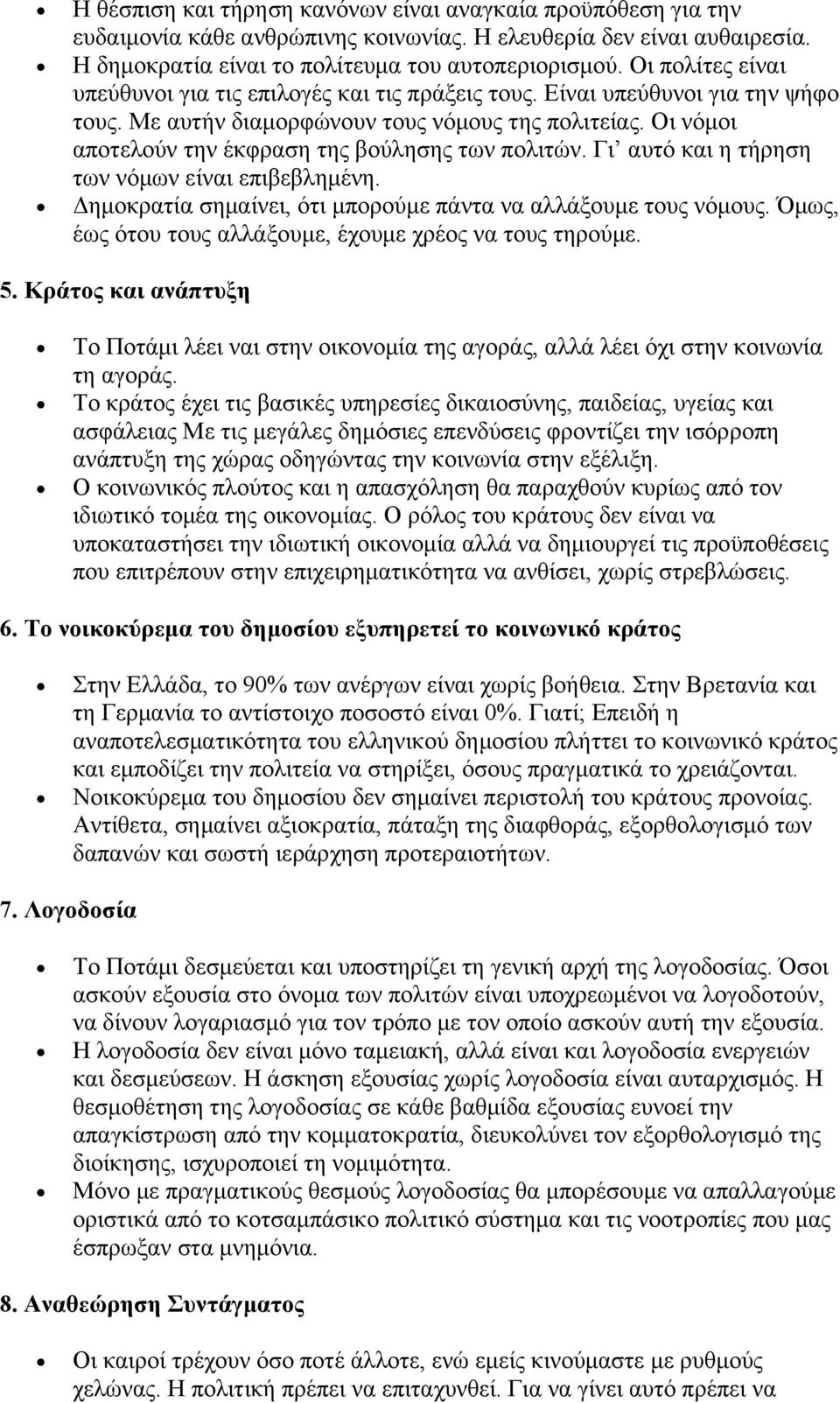 Οι νόμοι αποτελούν την έκφραση της βούλησης των πολιτών. Γι αυτό και η τήρηση των νόμων είναι επιβεβλημένη. Δημοκρατία σημαίνει, ότι μπορούμε πάντα να αλλάξουμε τους νόμους.