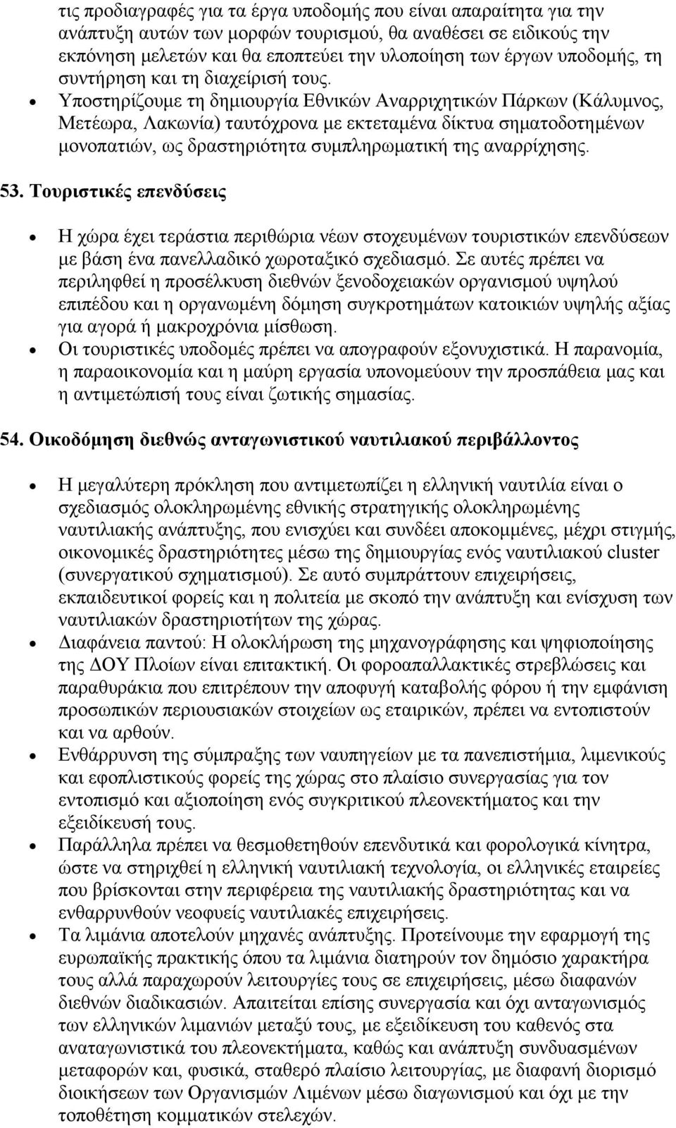 Υποστηρίζουμε τη δημιουργία Εθνικών Αναρριχητικών Πάρκων (Κάλυμνος, Μετέωρα, Λακωνία) ταυτόχρονα με εκτεταμένα δίκτυα σηματοδοτημένων μονοπατιών, ως δραστηριότητα συμπληρωματική της αναρρίχησης. 53.