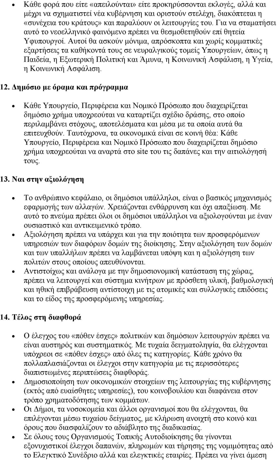 Αυτοί θα ασκούν μόνιμα, απρόσκοπτα και χωρίς κομματικές εξαρτήσεις τα καθήκοντά τους σε νευραλγικούς τομείς Υπουργείων, όπως η Παιδεία, η Εξωτερική Πολιτική και Άμυνα, η Κοινωνική Ασφάλιση, η Υγεία,