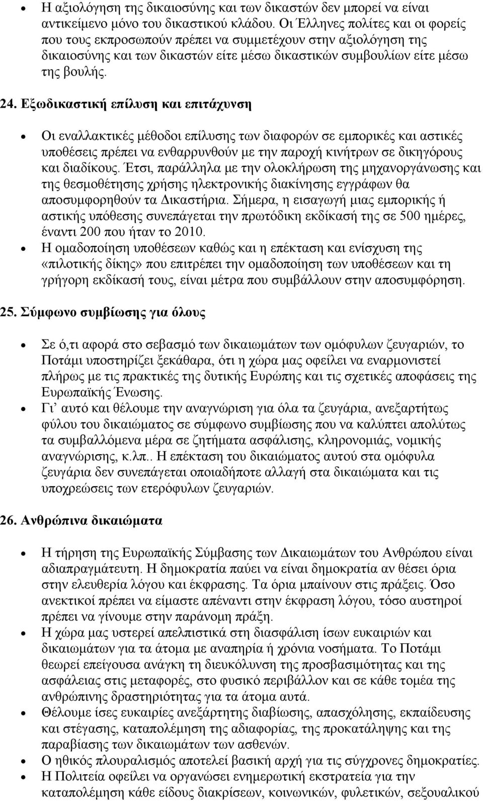 Εξωδικαστική επίλυση και επιτάχυνση Οι εναλλακτικές μέθοδοι επίλυσης των διαφορών σε εμπορικές και αστικές υποθέσεις πρέπει να ενθαρρυνθούν με την παροχή κινήτρων σε δικηγόρους και διαδίκους.