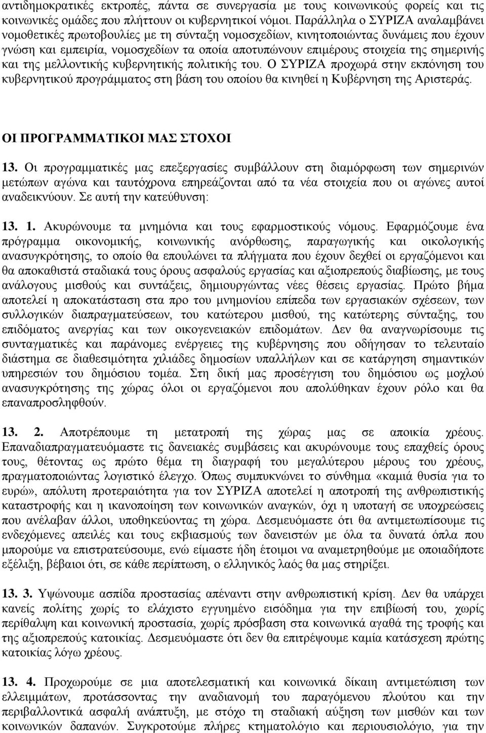 σημερινής και της μελλοντικής κυβερνητικής πολιτικής του. Ο ΣΥΡΙΖΑ προχωρά στην εκπόνηση του κυβερνητικού προγράμματος στη βάση του οποίου θα κινηθεί η Κυβέρνηση της Αριστεράς.