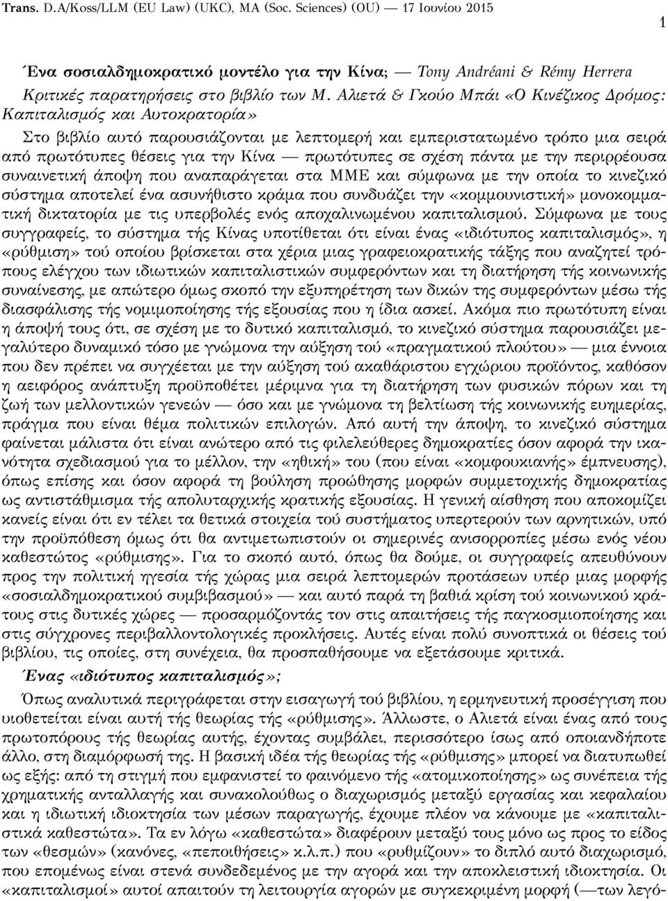 σε σχέση πάντα με την περιρρέουσα συναινετική άποψη που αναπαράγεται στα ΜΜΕ και σύμφωνα με την οποία το κινεζικό σύστημα αποτελεί ένα ασυνήθιστο κράμα που συνδυάζει την «κομμουνιστική» μονοκομματική