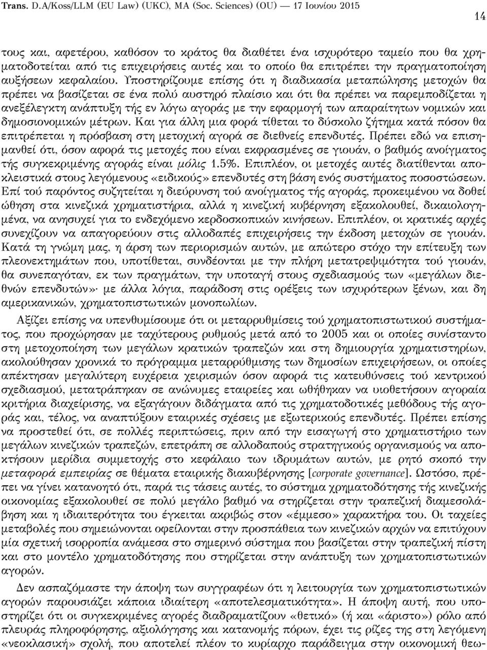 εφαρμογή των απαραίτητων νομικών και δημοσιονομικών μέτρων. Και για άλλη μια φορά τίθεται το δύσκολο ζήτημα κατά πόσον θα επιτρέπεται η πρόσβαση στη μετοχική αγορά σε διεθνείς επενδυτές.