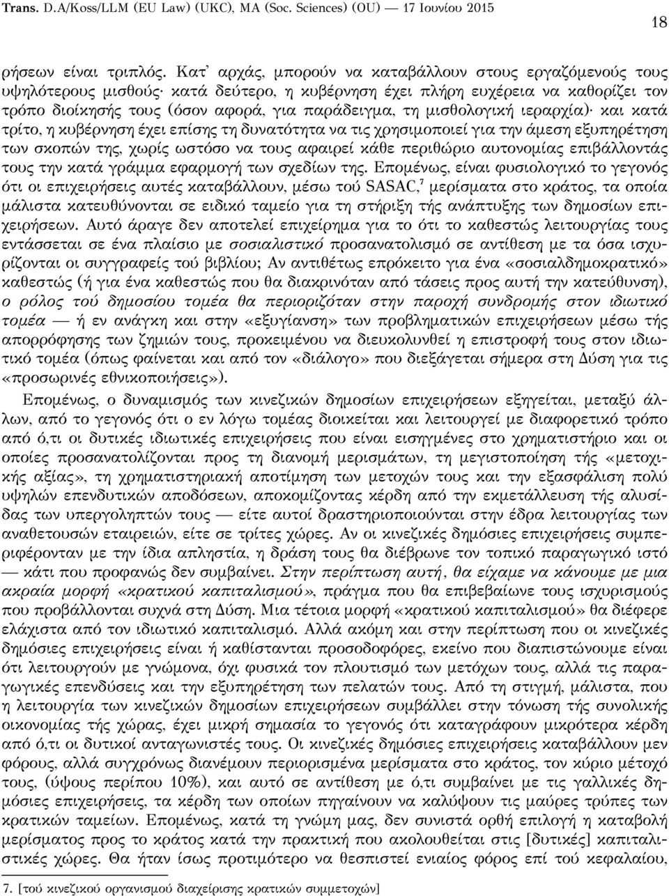 μισθολογική ιεραρχία) και κατά τρίτο, η κυβέρνηση έχει επίσης τη δυνατότητα να τις χρησιμοποιεί για την άμεση εξυπηρέτηση των σκοπών της, χωρίς ωστόσο να τους αφαιρεί κάθε περιθώριο αυτονομίας