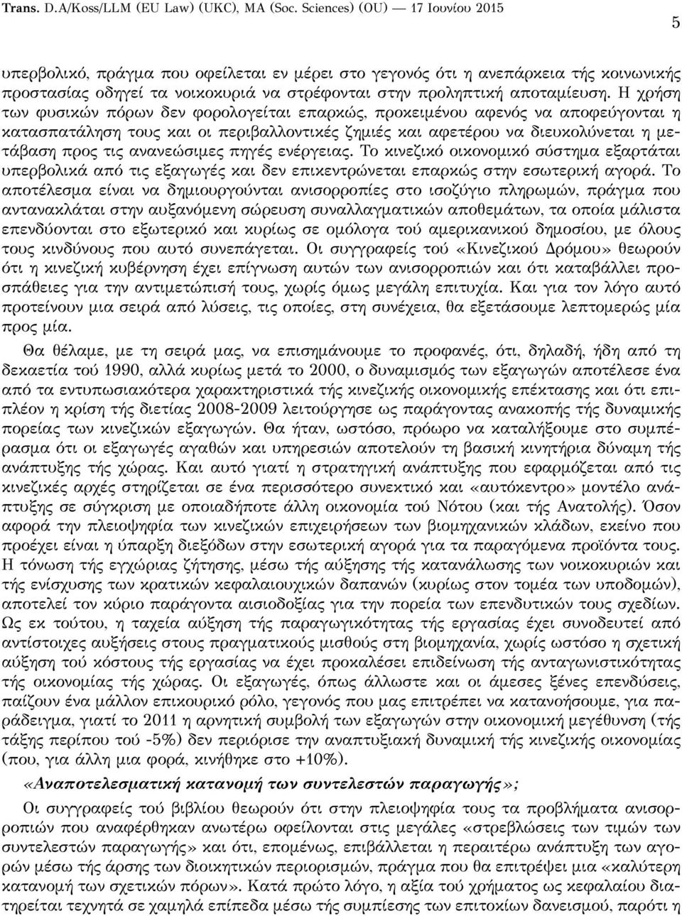 πηγές ενέργειας. Το κινεζικό οικονομικό σύστημα εξαρτάται υπερβολικά από τις εξαγωγές και δεν επικεντρώνεται επαρκώς στην εσωτερική αγορά.