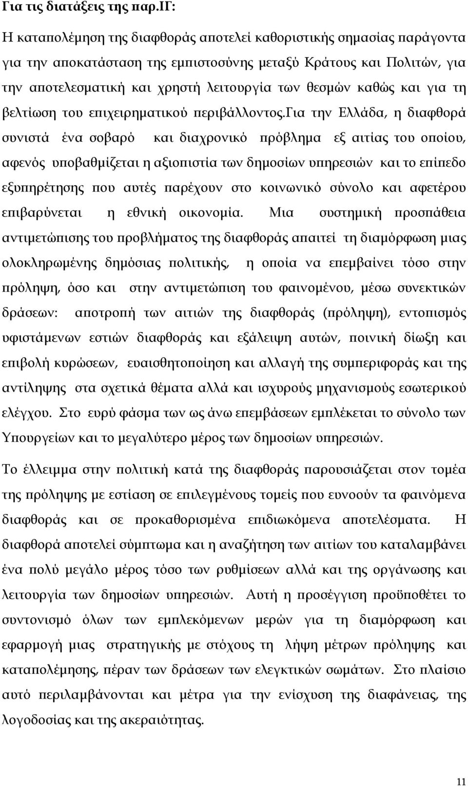 καθώς και για τη βελτίωση του επιχειρηματικού περιβάλλοντος.