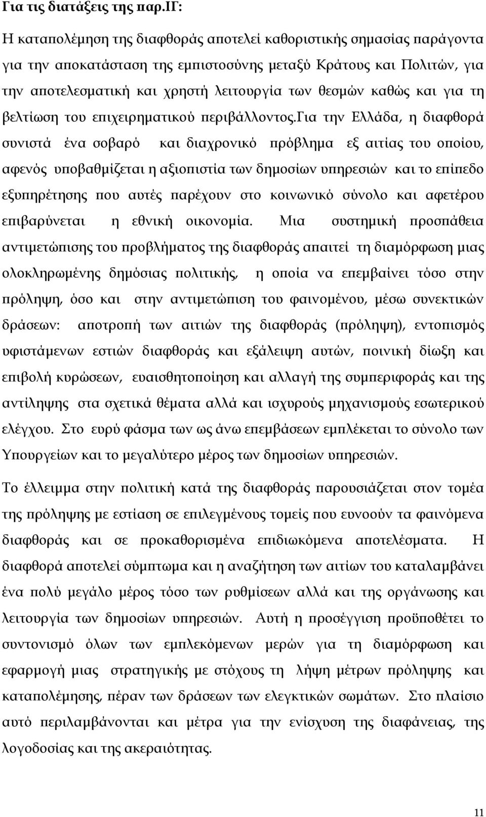 καθώς και για τη βελτίωση του επιχειρηματικού περιβάλλοντος.