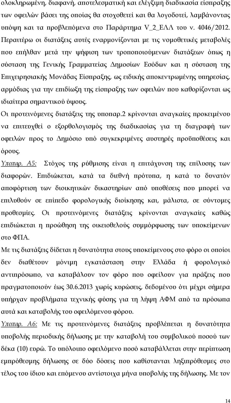 Περαιτέρω οι διατάξεις αυτές εναρμονίζονται με τις νομοθετικές μεταβολές που επήλθαν μετά την ψήφιση των τροποποιούμενων διατάξεων όπως η σύσταση της Γενικής Γραμματείας Δημοσίων Εσόδων και η σύσταση