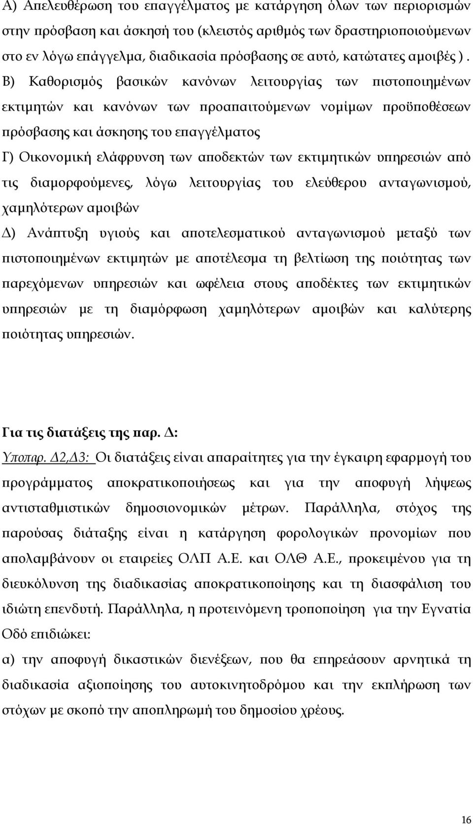 Β) Καθορισμός βασικών κανόνων λειτουργίας των πιστοποιημένων εκτιμητών και κανόνων των προαπαιτούμενων νομίμων προϋποθέσεων πρόσβασης και άσκησης του επαγγέλματος Γ) Οικονομική ελάφρυνση των