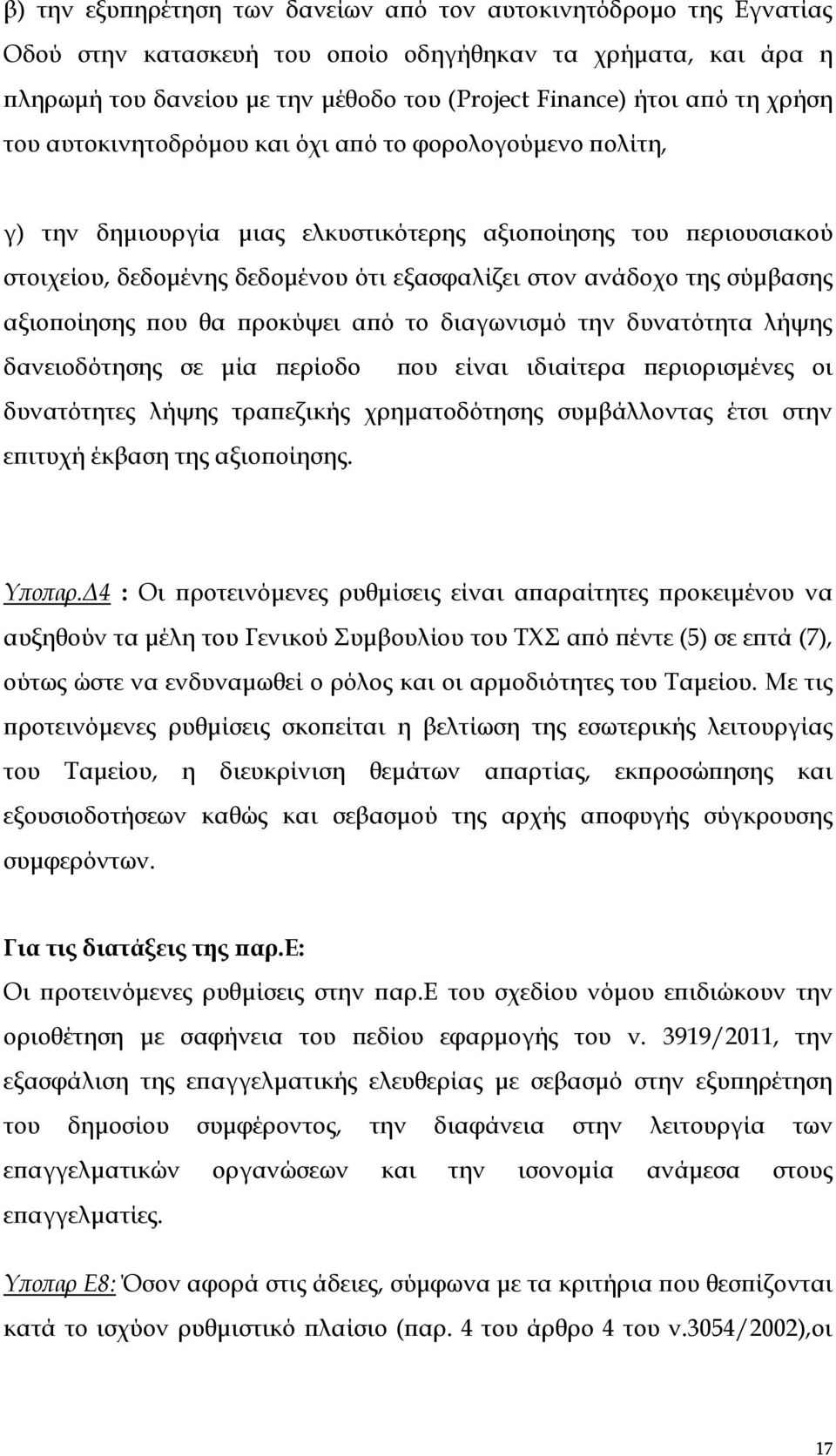 σύμβασης αξιοποίησης που θα προκύψει από το διαγωνισμό την δυνατότητα λήψης δανειοδότησης σε μία περίοδο που είναι ιδιαίτερα περιορισμένες οι δυνατότητες λήψης τραπεζικής χρηματοδότησης συμβάλλοντας