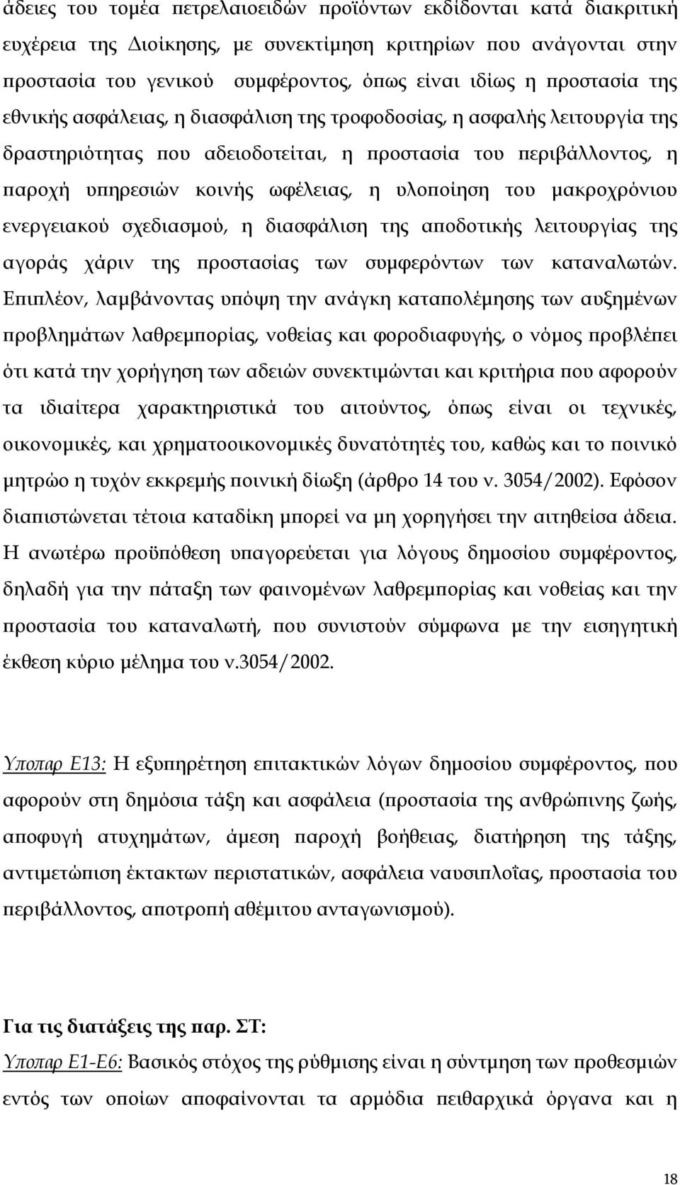 υλοποίηση του μακροχρόνιου ενεργειακού σχεδιασμού, η διασφάλιση της αποδοτικής λειτουργίας της αγοράς χάριν της προστασίας των συμφερόντων των καταναλωτών.
