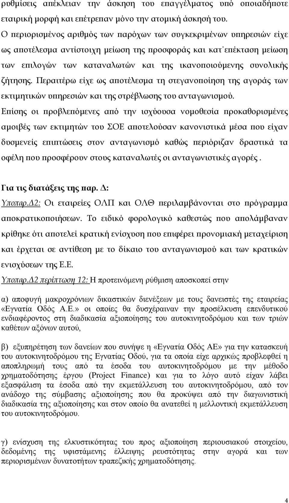 συνολικής ζήτησης. Περαιτέρω είχε ως αποτέλεσμα τη στεγανοποίηση της αγοράς των εκτιμητικών υπηρεσιών και της στρέβλωσης του ανταγωνισμού.