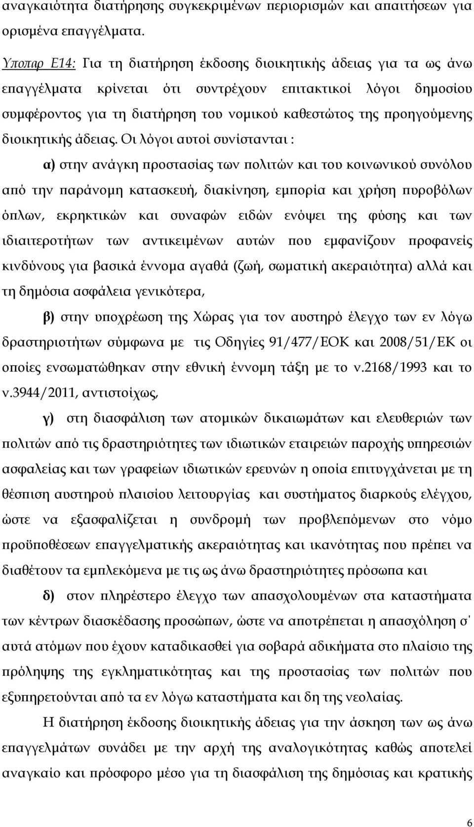 προηγούμενης διοικητικής άδειας.