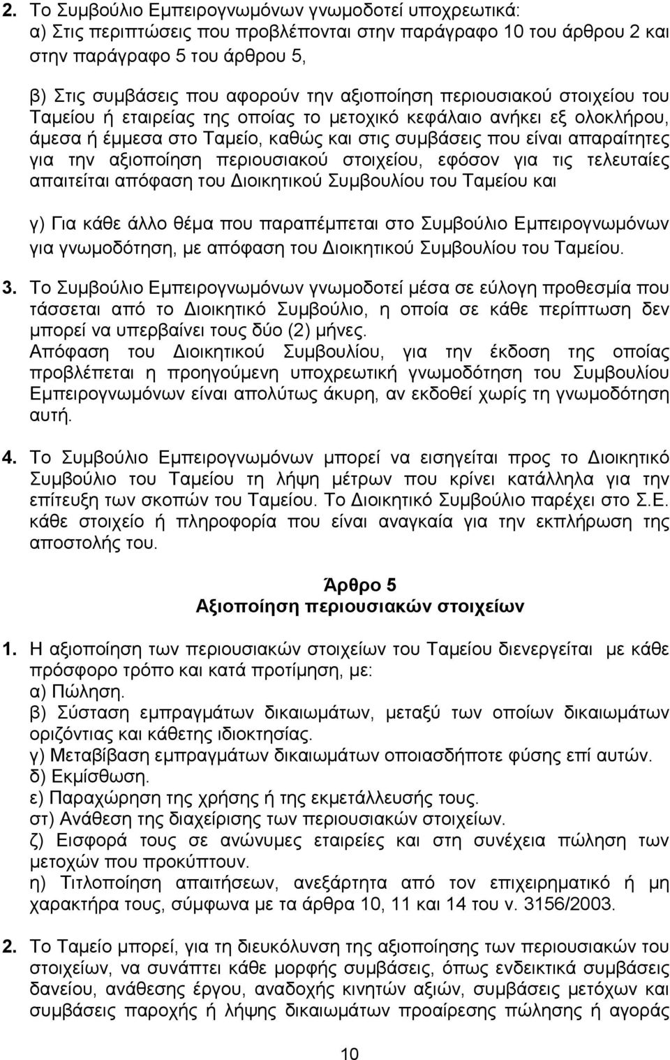 αξιοποίηση περιουσιακού στοιχείου, εφόσον για τις τελευταίες απαιτείται απόφαση του Διοικητικού Συμβουλίου του Ταμείου και γ) Για κάθε άλλο θέμα που παραπέμπεται στο Συμβούλιο Εμπειρογνωμόνων για