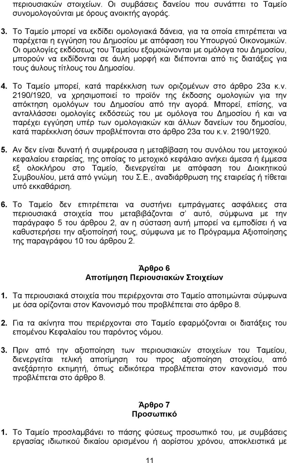 Οι ομολογίες εκδόσεως του Ταμείου εξομοιώνονται με ομόλογα του Δημοσίου, μπορούν να εκδίδονται σε άυλη μορφή και διέπονται από τις διατάξεις για τους άυλους τίτλους του Δημοσίου. 4.