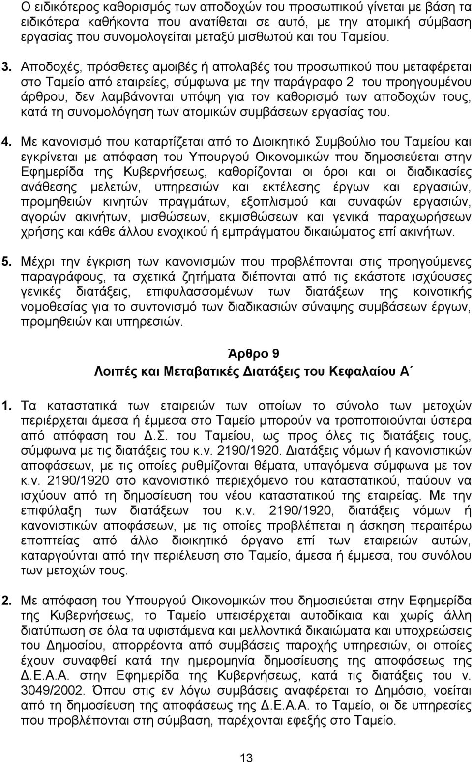 αποδοχών τους, κατά τη συνομολόγηση των ατομικών συμβάσεων εργασίας του. 4.