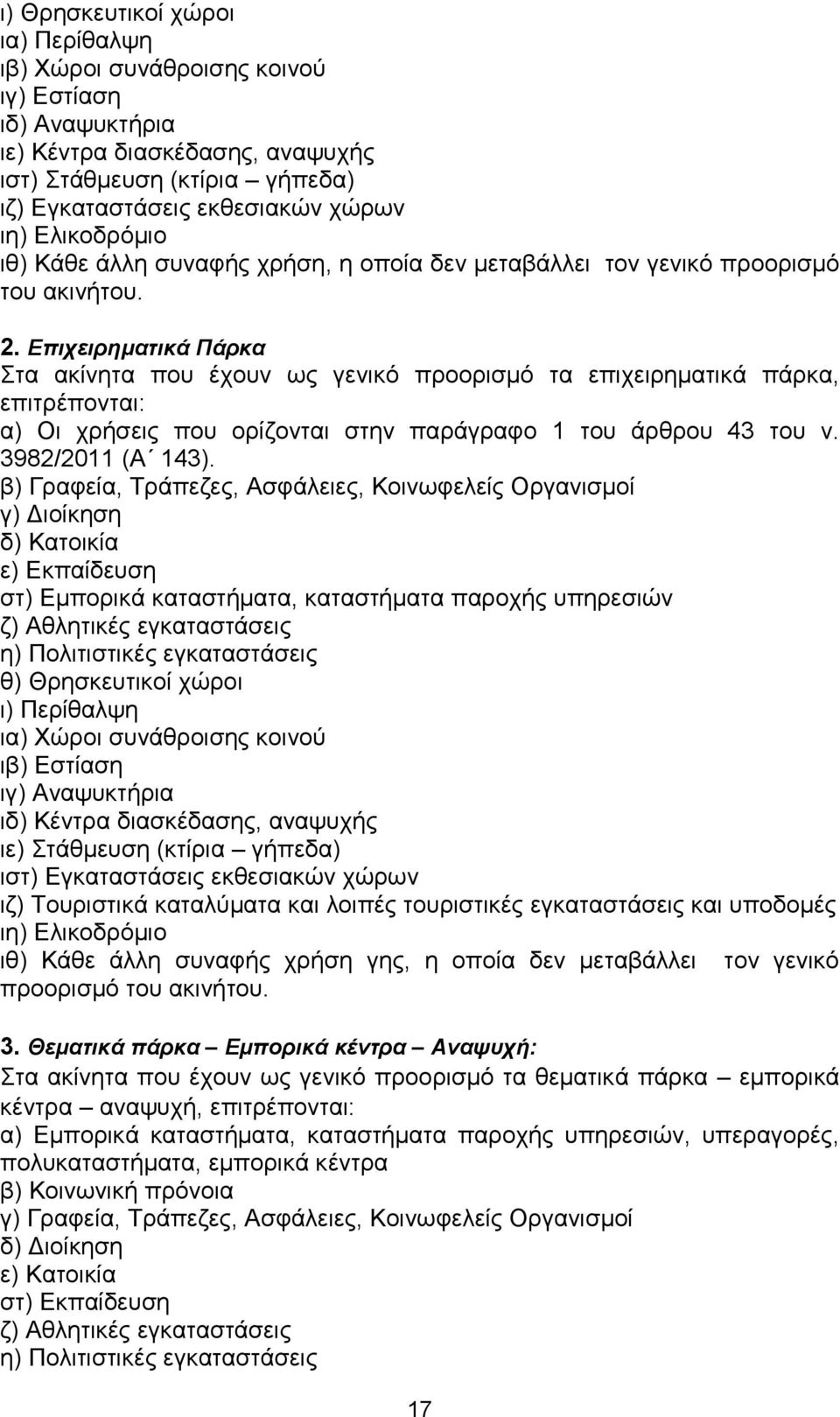 Επιχειρηματικά Πάρκα Στα ακίνητα που έχουν ως γενικό προορισμό τα επιχειρηματικά πάρκα, επιτρέπονται: α) Οι χρήσεις που ορίζονται στην παράγραφο 1 του άρθρου 43 του ν. 3982/2011 (Α 143).