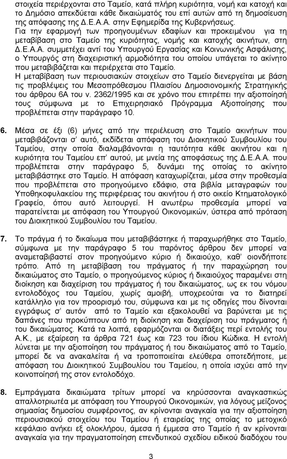 Η μεταβίβαση των περιουσιακών στοιχείων στο Ταμείο διενεργείται με βάση τις προβλέψεις του Μεσοπρόθεσμου Πλαισίου Δημοσιονομικής Στρατηγικής του άρθρου 6Α του ν.