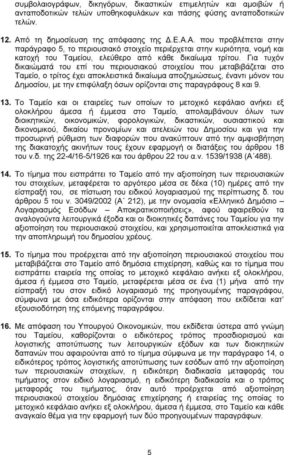 Για τυχόν δικαιώματά του επί του περιουσιακού στοιχείου που μεταβιβάζεται στο Ταμείο, ο τρίτος έχει αποκλειστικά δικαίωμα αποζημιώσεως, έναντι μόνον του Δημοσίου, με την επιφύλαξη όσων ορίζονται στις