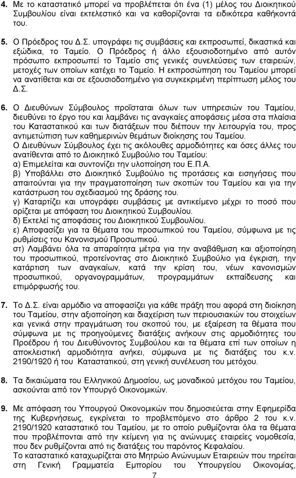 Η εκπροσώπηση του Ταμείου μπορεί να ανατίθεται και σε εξουσιοδοτημένο για συγκεκριμένη περίπτωση μέλος του Δ.Σ. 6.