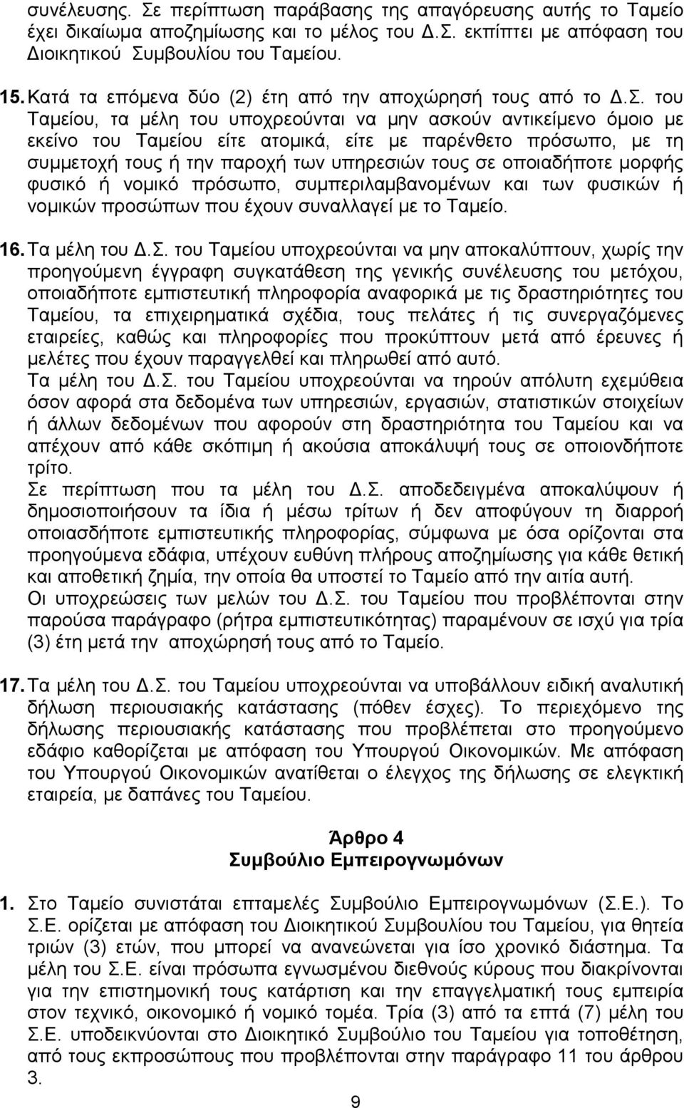 του Ταμείου, τα μέλη του υποχρεούνται να μην ασκούν αντικείμενο όμοιο με εκείνο του Ταμείου είτε ατομικά, είτε με παρένθετο πρόσωπο, με τη συμμετοχή τους ή την παροχή των υπηρεσιών τους σε