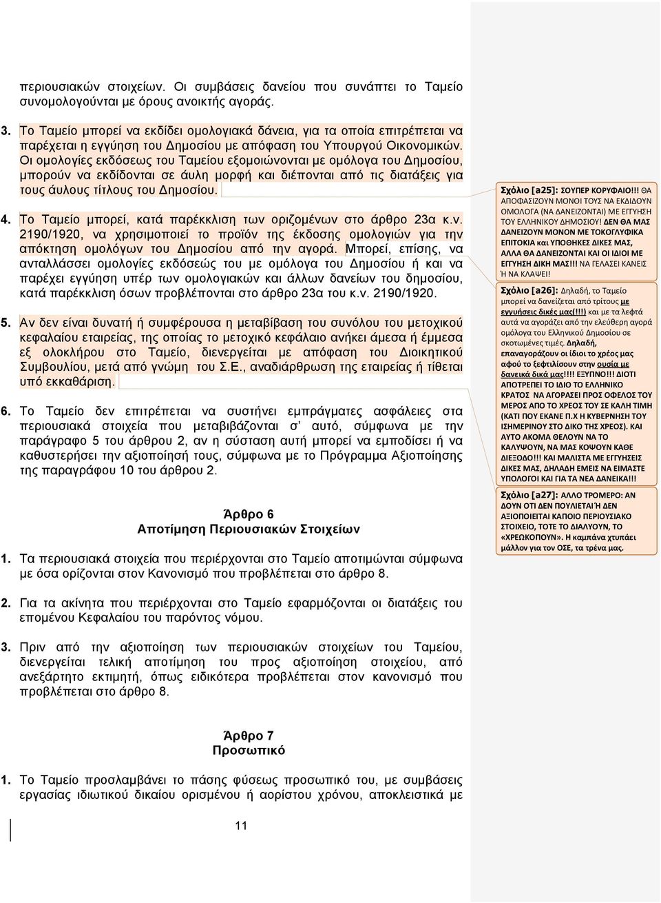 Οη νκνινγίεο εθδφζεσο ηνπ Σακείνπ εμνκνηψλνληαη κε νκφινγα ηνπ Γεκνζίνπ, κπνξνχλ λα εθδίδνληαη ζε άπιε κνξθή θαη δηέπνληαη απφ ηηο δηαηάμεηο γηα ηνπο άπινπο ηίηινπο ηνπ Γεκνζίνπ. 4.