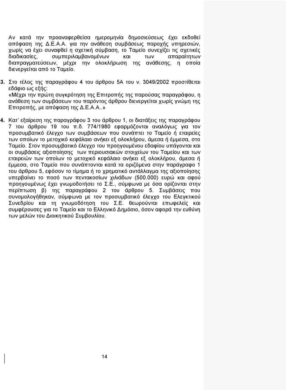 3049/2002 πξνζηίζεηαη εδάθην σο εμήο: «Μέρξη ηελ πξψηε ζπγθξφηεζε ηεο Δπηηξνπήο ηεο παξνχζαο παξαγξάθνπ, ε αλάζεζε ησλ ζπκβάζεσλ ηνπ παξφληνο άξζξνπ δηελεξγείηαη ρσξίο γλψκε ηεο Δπηηξνπήο, κε απφθαζε