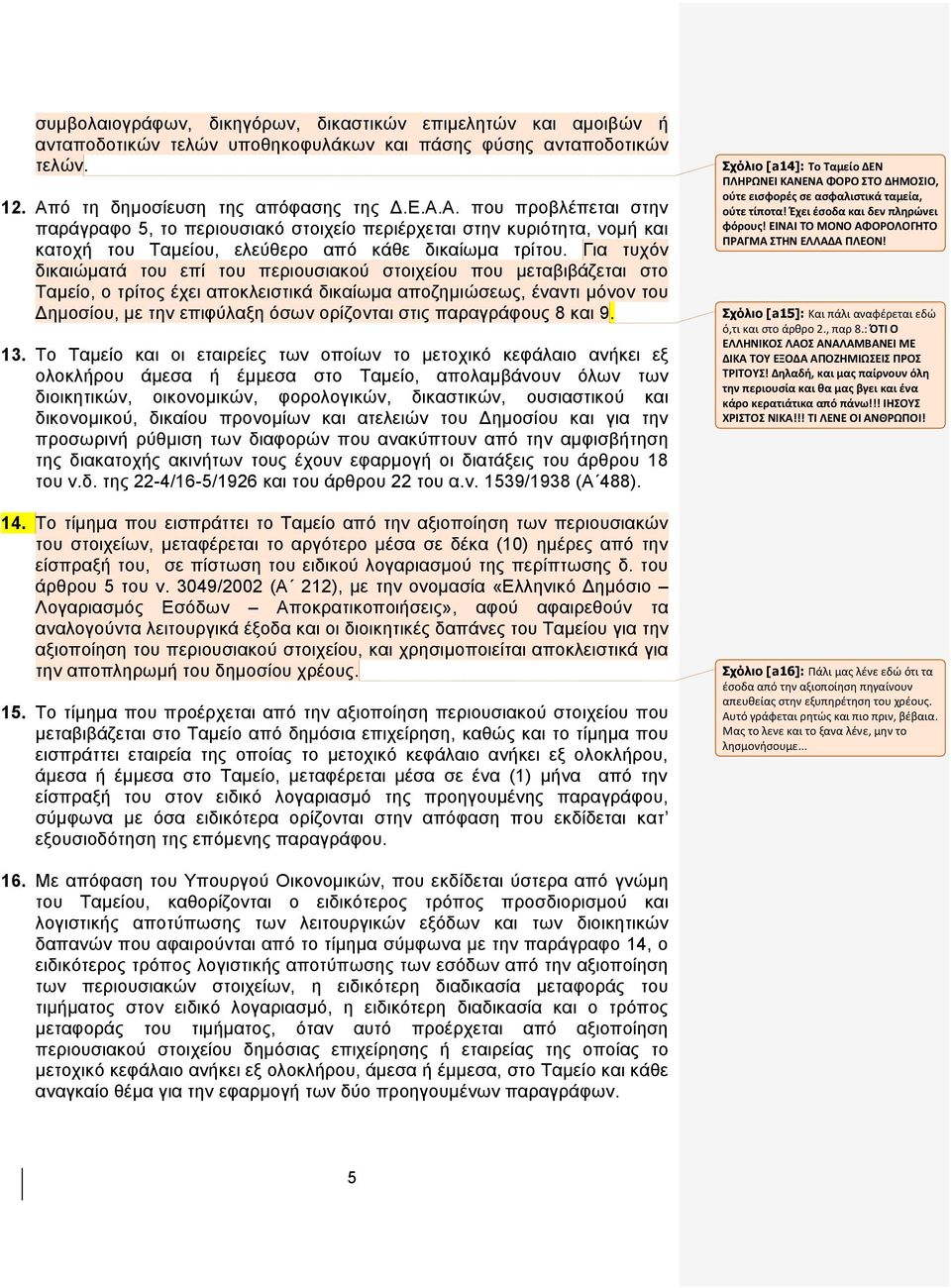 Γηα ηπρφλ δηθαηψκαηά ηνπ επί ηνπ πεξηνπζηαθνχ ζηνηρείνπ πνπ κεηαβηβάδεηαη ζην Σακείν, ν ηξίηνο έρεη απνθιεηζηηθά δηθαίσκα απνδεκηψζεσο, έλαληη κφλνλ ηνπ Γεκνζίνπ, κε ηελ επηθχιαμε φζσλ νξίδνληαη ζηηο